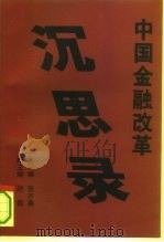 中国金融改革沉思录（1994 PDF版）