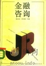 金融咨询（1989 PDF版）