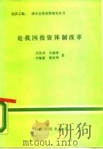 论我国投资体制改革（1988 PDF版）