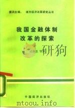 我国金融体制改革的探索（1987 PDF版）