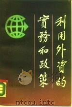 利用外交的实务的政策（1987年09月第1版 PDF版）