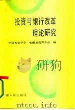 投资与银行改革理论研究（1987 PDF版）