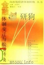 金融:体制变迁与松紧转换 1993 PDF电子版封面 7500524439 秦池江等著