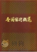 各国银行概览  上（1993 PDF版）