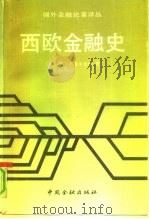 西欧金融史（1991 PDF版）