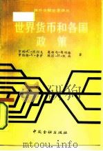 世界货币和各国政策（1990 PDF版）