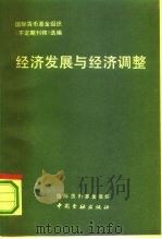 经济发展与经济调整（1990 PDF版）