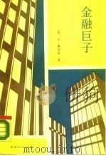 金融巨子（1989 PDF版）