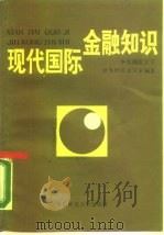现代国际金融知识（1987 PDF版）