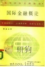 国际金融概论（1988 PDF版）