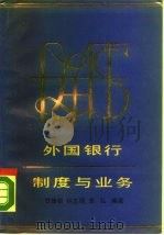 外国银行制度与业务（1987 PDF版）