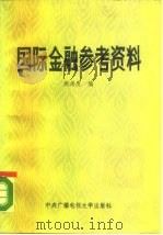 国际金融参考资料（1987 PDF版）
