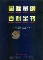 国际金融百科全书（1993 PDF版）