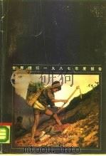 世界银行  1987年度报告（ PDF版）