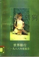 世界银行  1988年度报告（ PDF版）
