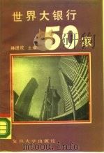 世界大银行50家（1989 PDF版）