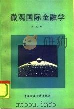 微观国际金融学（1991 PDF版）