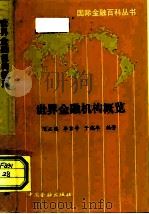 世界金融机构概览（1991 PDF版）