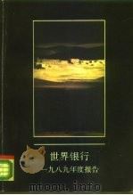 世界银行  1989年度报告（ PDF版）