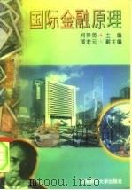 国际金融原理（1995 PDF版）