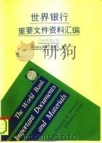 世界银行重要文件资料汇编 1994年增订本 1994 PDF电子版封面 7500525885 财政部世界银行业务司编译
