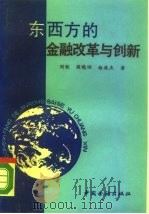 东西方的金融改革与创新（1989 PDF版）