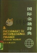 国际金融辞典 1988 PDF电子版封面 7309001354 (英)沃姆斯利(Walmsley,Julian)著;马之骹等
