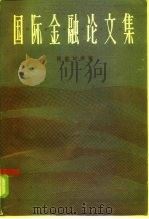 国际金融论文集（1985 PDF版）