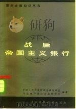 战后帝国主义银行（1979 PDF版）