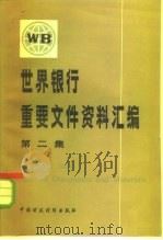 世界银行重要文件资料汇编 1983 PDF电子版封面 4166·426 财政部外事财务司世界银行处编译