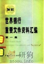 世界银行重要文件资料汇编 第1集 1983 PDF电子版封面 4166·421 财政部外事财务司世界银行处编译