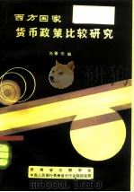 西方国家货币政策比较研究（ PDF版）