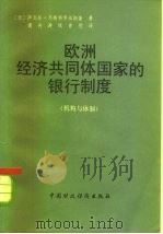 欧洲经济共同体国家的银行制度  机构与体制（1982 PDF版）