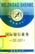 国际银行业务（1999 PDF版）