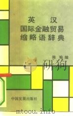 英汉国际金融贸易缩略语辞典（1995 PDF版）