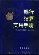 银行结算实用手册（1994 PDF版）