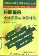 共同基金  全球发展与中国对策（1995 PDF版）
