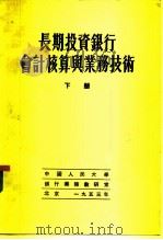 长期投资银行会计核算与业务技术  下（1953 PDF版）