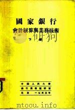 国家银行会计核算与业务技术  下（1953 PDF版）