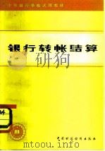 中等银行学校试用教材  银行转账结算（1980年06月第1版 PDF版）