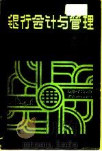 银行会计与管理（1983 PDF版）