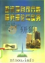 投资项目可行性研究理论与实务（1997 PDF版）