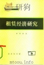 租赁经济研究（1997 PDF版）