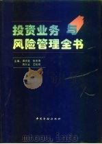 投资业务与风险管理全书（1994 PDF版）