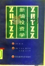 新编投资学（1993 PDF版）