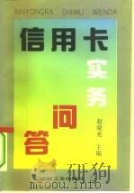 信用卡实务问答（1994 PDF版）