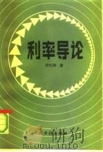 利率导论 1991 PDF电子版封面 7504907529 郑先炳著