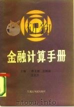 金融计算手册（1987 PDF版）