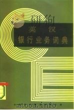 英汉银行业务词典（1987 PDF版）