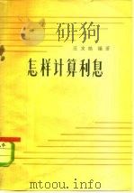 怎样计算利息（1964 PDF版）